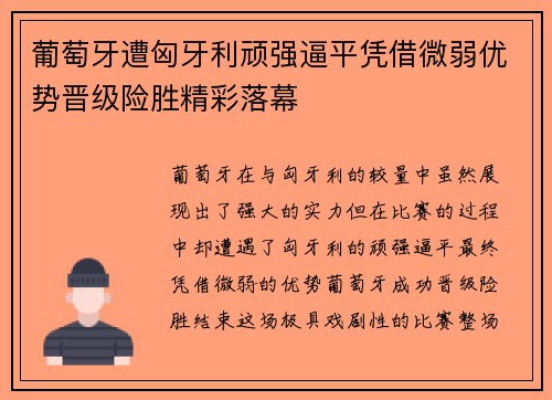 葡萄牙遭匈牙利顽强逼平凭借微弱优势晋级险胜精彩落幕