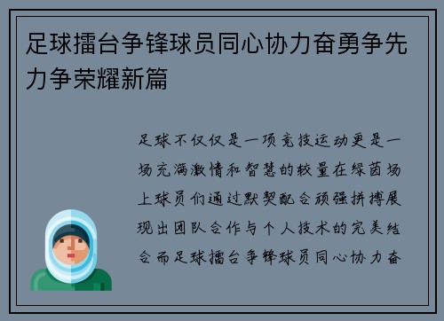 足球擂台争锋球员同心协力奋勇争先力争荣耀新篇