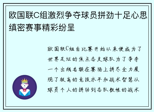 欧国联C组激烈争夺球员拼劲十足心思缜密赛事精彩纷呈
