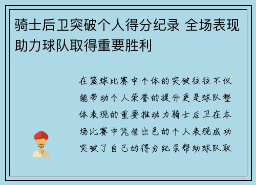 骑士后卫突破个人得分纪录 全场表现助力球队取得重要胜利