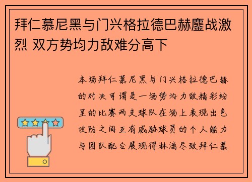 拜仁慕尼黑与门兴格拉德巴赫鏖战激烈 双方势均力敌难分高下