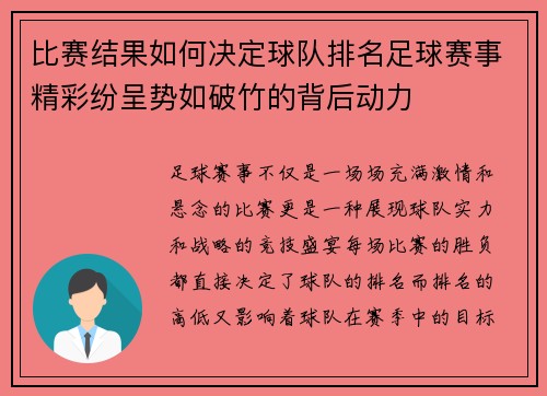 比赛结果如何决定球队排名足球赛事精彩纷呈势如破竹的背后动力