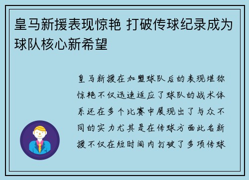皇马新援表现惊艳 打破传球纪录成为球队核心新希望
