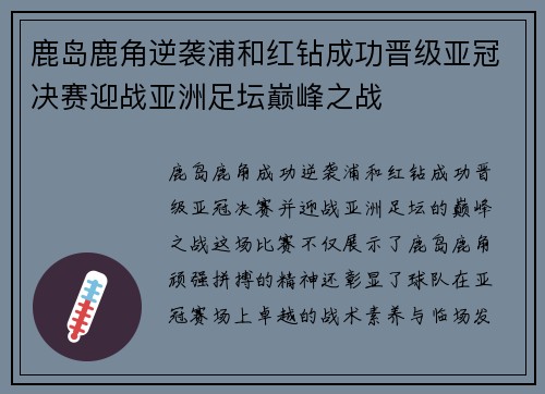 鹿岛鹿角逆袭浦和红钻成功晋级亚冠决赛迎战亚洲足坛巅峰之战