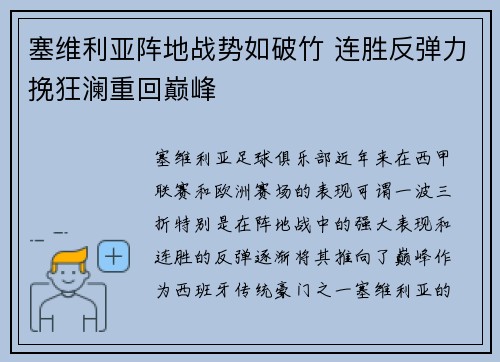塞维利亚阵地战势如破竹 连胜反弹力挽狂澜重回巅峰