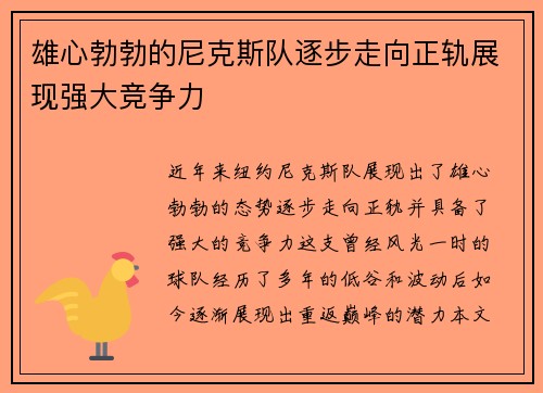 雄心勃勃的尼克斯队逐步走向正轨展现强大竞争力