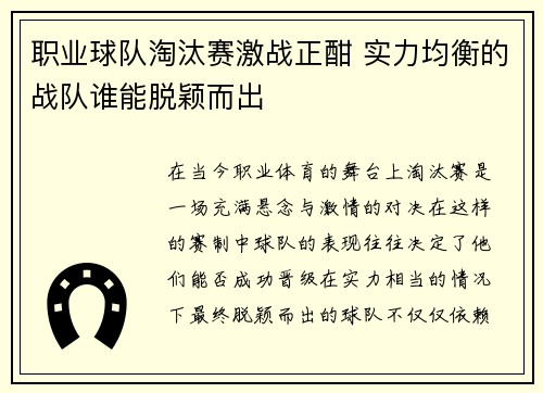 职业球队淘汰赛激战正酣 实力均衡的战队谁能脱颖而出