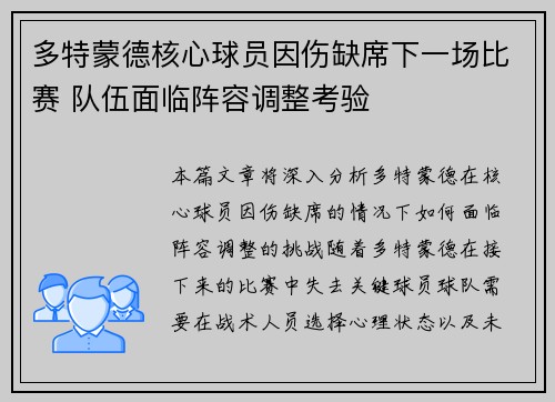 多特蒙德核心球员因伤缺席下一场比赛 队伍面临阵容调整考验