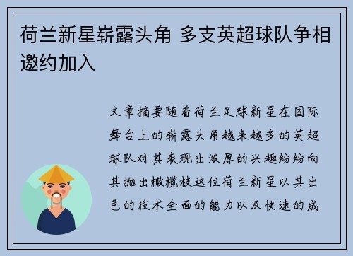 荷兰新星崭露头角 多支英超球队争相邀约加入
