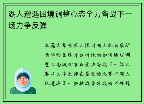 湖人遭遇困境调整心态全力备战下一场力争反弹
