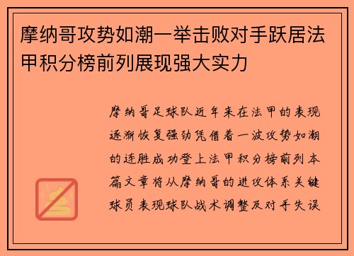 摩纳哥攻势如潮一举击败对手跃居法甲积分榜前列展现强大实力
