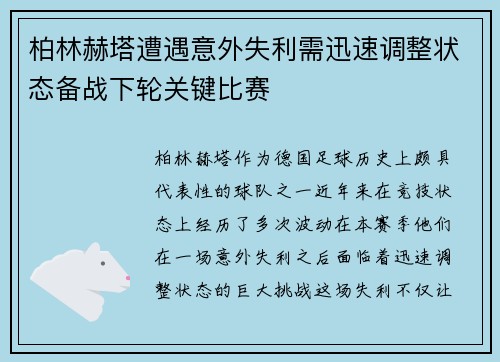 柏林赫塔遭遇意外失利需迅速调整状态备战下轮关键比赛