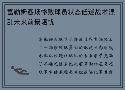 富勒姆客场惨败球员状态低迷战术混乱未来前景堪忧