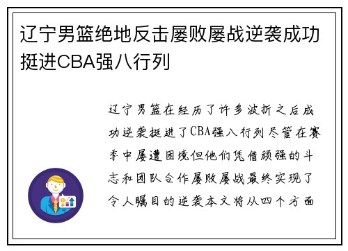 辽宁男篮绝地反击屡败屡战逆袭成功挺进CBA强八行列