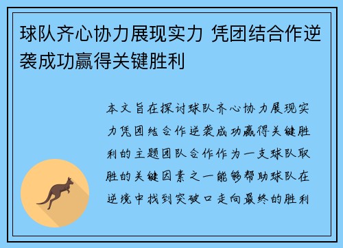 球队齐心协力展现实力 凭团结合作逆袭成功赢得关键胜利