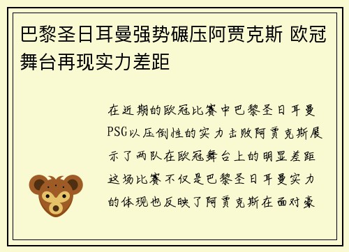 巴黎圣日耳曼强势碾压阿贾克斯 欧冠舞台再现实力差距