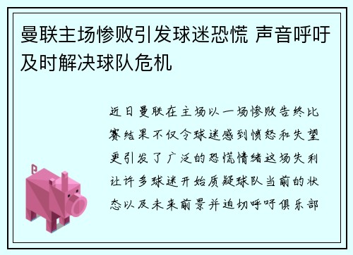 曼联主场惨败引发球迷恐慌 声音呼吁及时解决球队危机