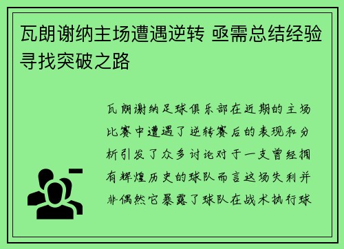瓦朗谢纳主场遭遇逆转 亟需总结经验寻找突破之路