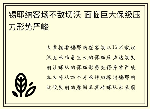 锡耶纳客场不敌切沃 面临巨大保级压力形势严峻