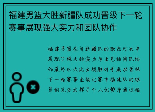 福建男篮大胜新疆队成功晋级下一轮赛事展现强大实力和团队协作
