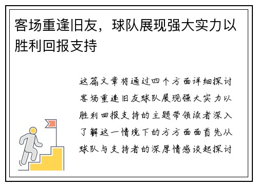 客场重逢旧友，球队展现强大实力以胜利回报支持