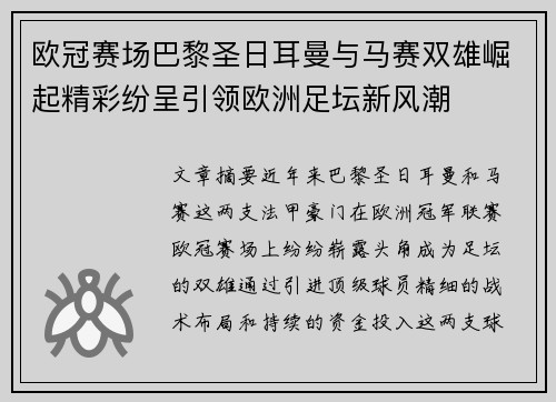 欧冠赛场巴黎圣日耳曼与马赛双雄崛起精彩纷呈引领欧洲足坛新风潮