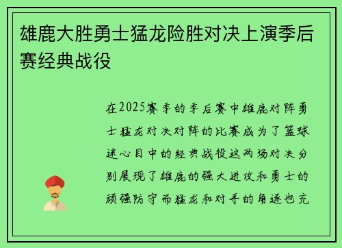 雄鹿大胜勇士猛龙险胜对决上演季后赛经典战役