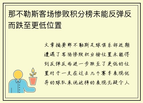 那不勒斯客场惨败积分榜未能反弹反而跌至更低位置
