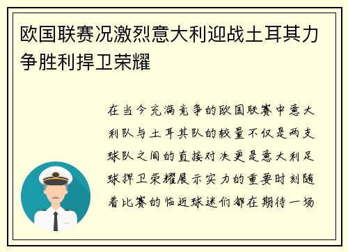 欧国联赛况激烈意大利迎战土耳其力争胜利捍卫荣耀