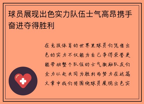 球员展现出色实力队伍士气高昂携手奋进夺得胜利