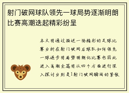 射门破网球队领先一球局势逐渐明朗比赛高潮迭起精彩纷呈