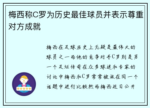 梅西称C罗为历史最佳球员并表示尊重对方成就
