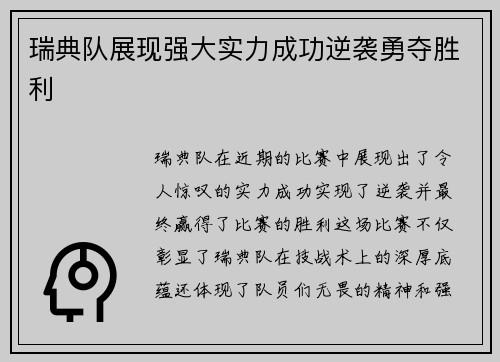 瑞典队展现强大实力成功逆袭勇夺胜利