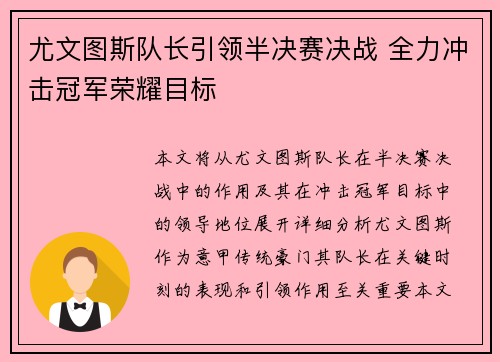 尤文图斯队长引领半决赛决战 全力冲击冠军荣耀目标