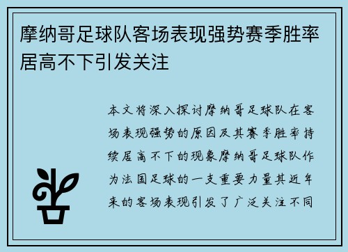 摩纳哥足球队客场表现强势赛季胜率居高不下引发关注
