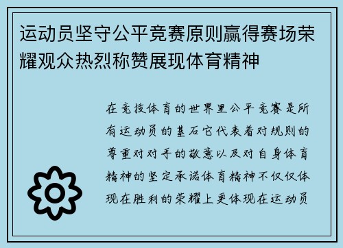 运动员坚守公平竞赛原则赢得赛场荣耀观众热烈称赞展现体育精神