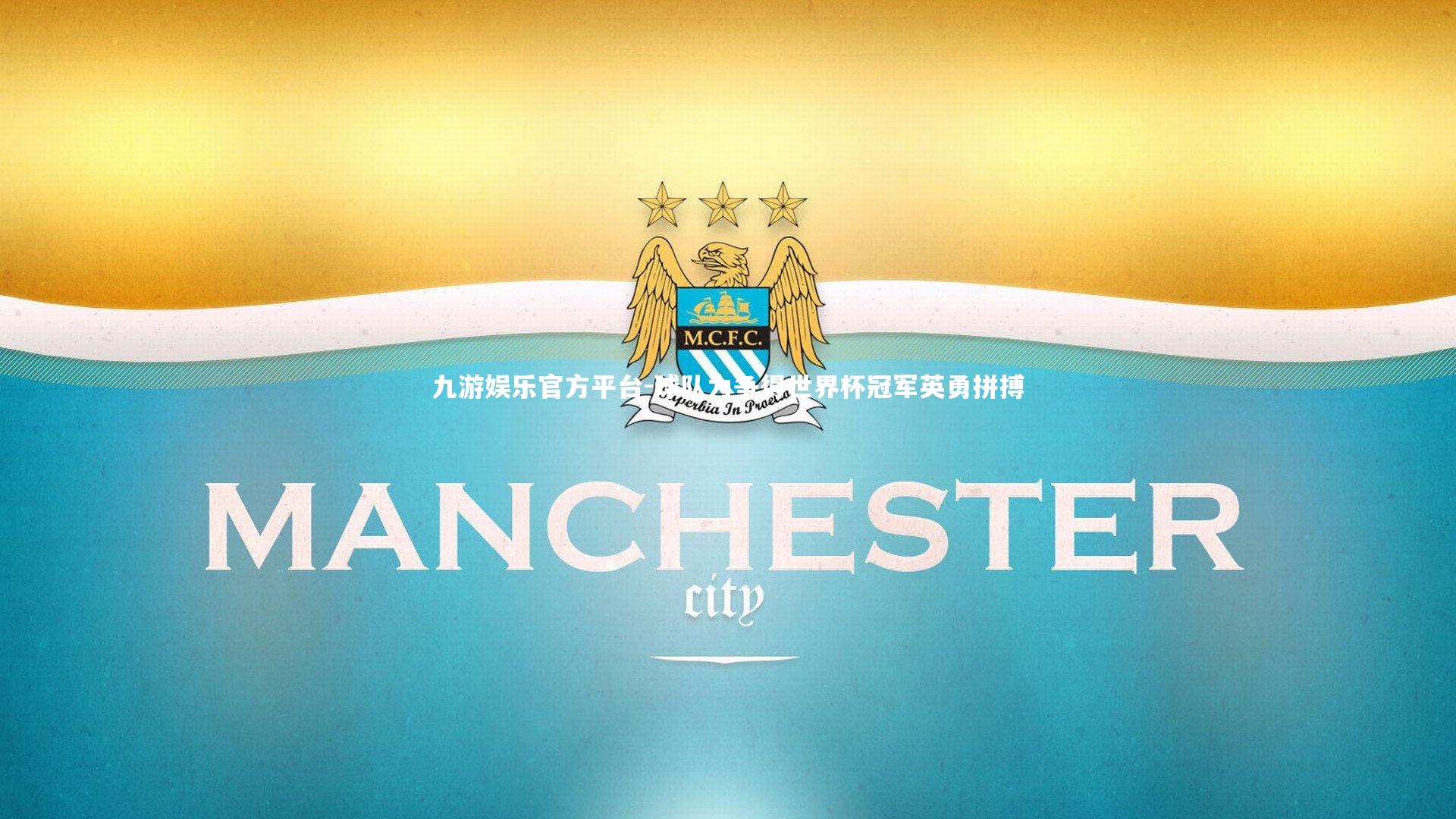 九游娱乐官方平台-球队为争得世界杯冠军英勇拼搏
