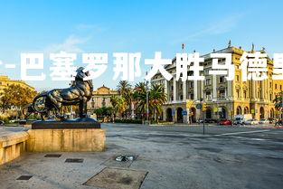 九游娱乐官方平台-巴塞罗那大胜马德里竞技，壮志未酬！