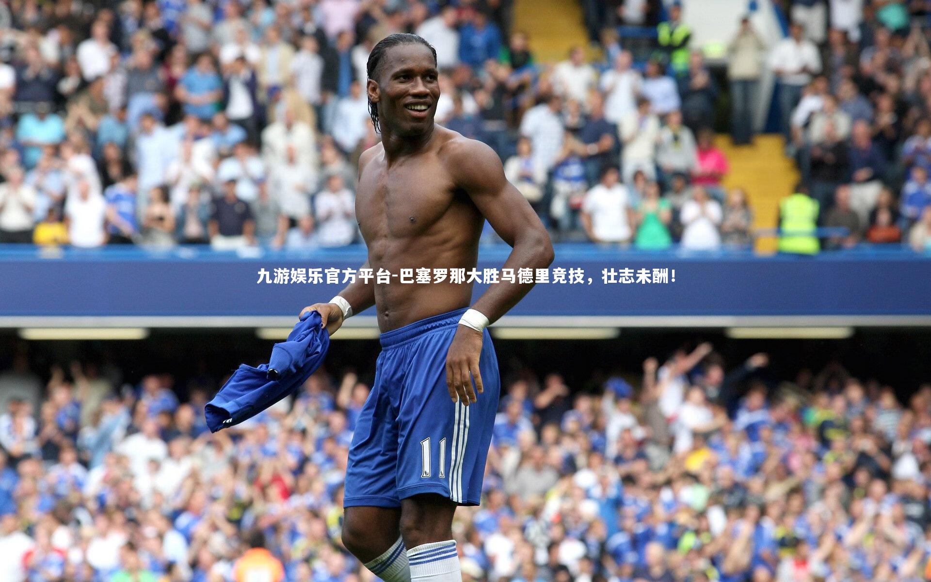 巴塞罗那大胜马德里竞技,壮志未酬!