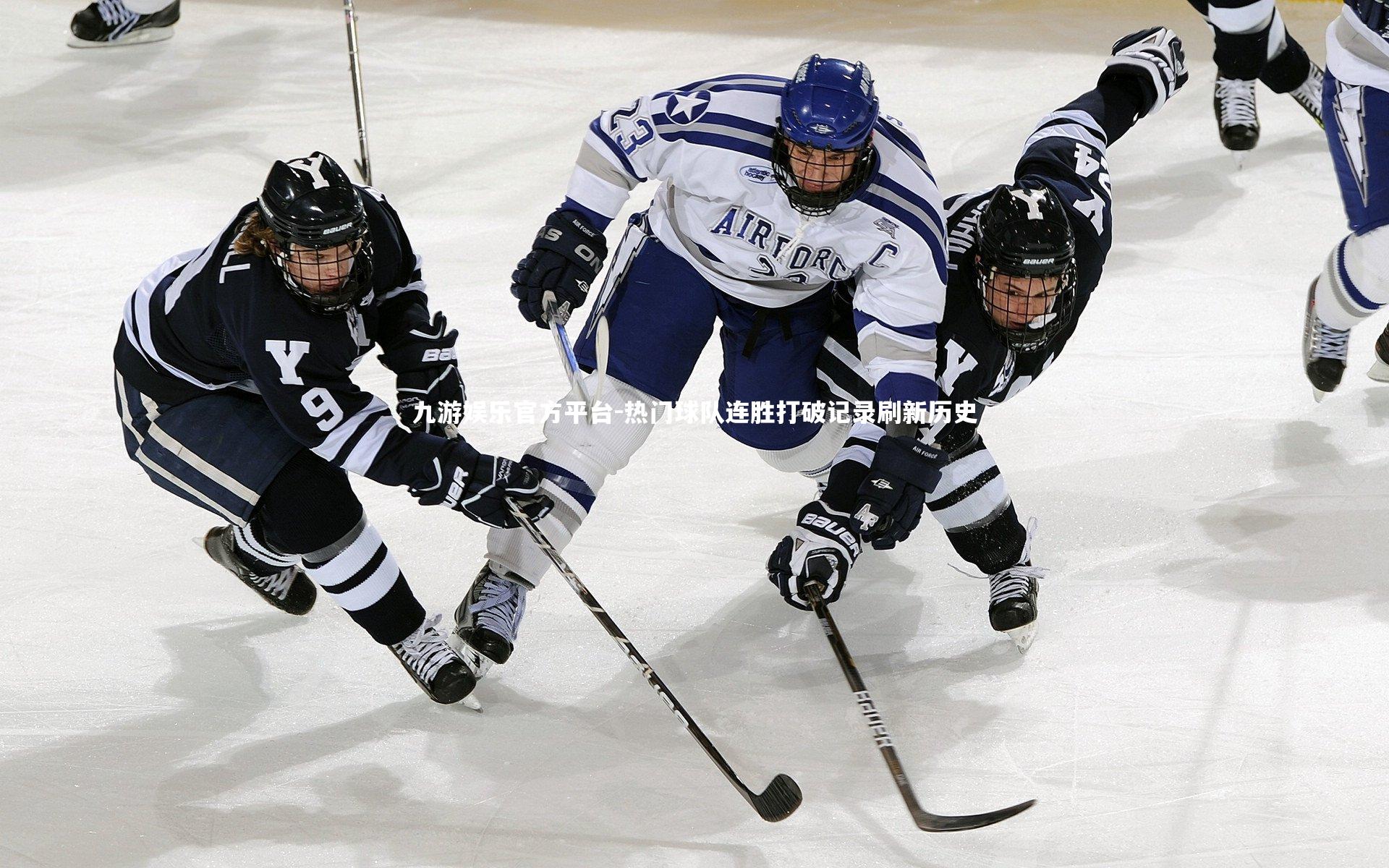 九游娱乐官方平台-热门球队连胜打破记录刷新历史