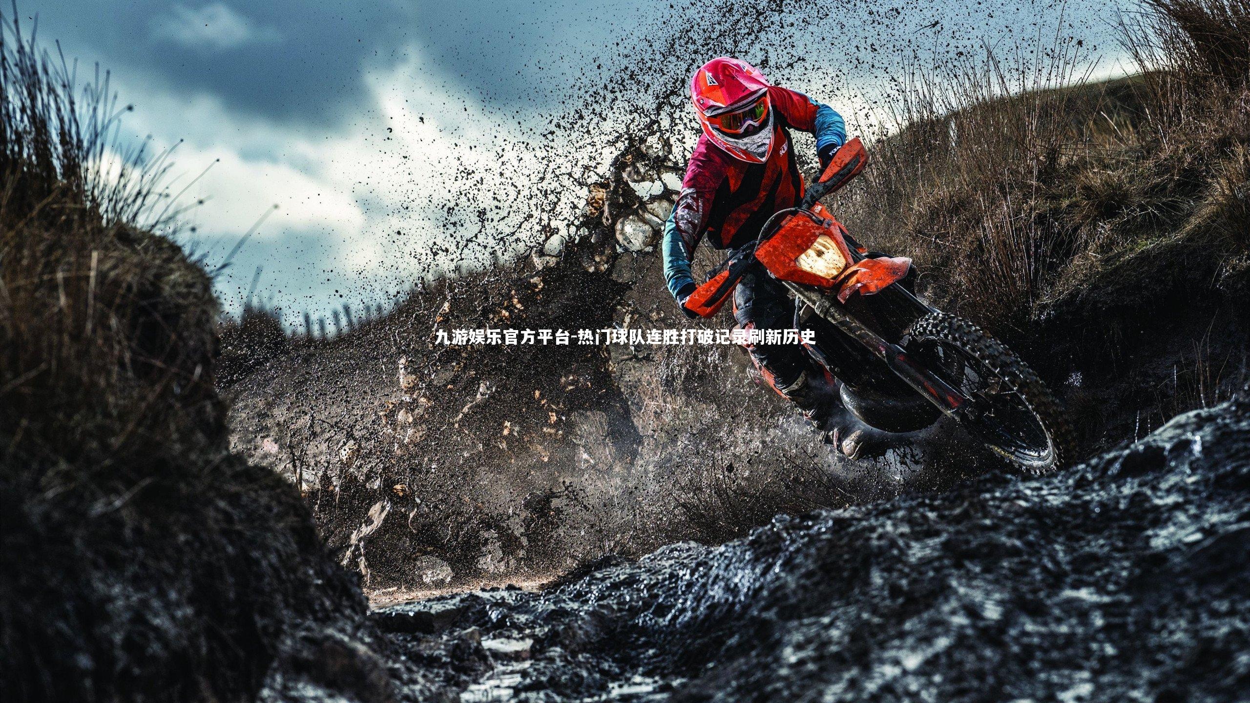 热门球队连胜打破记录刷新历史