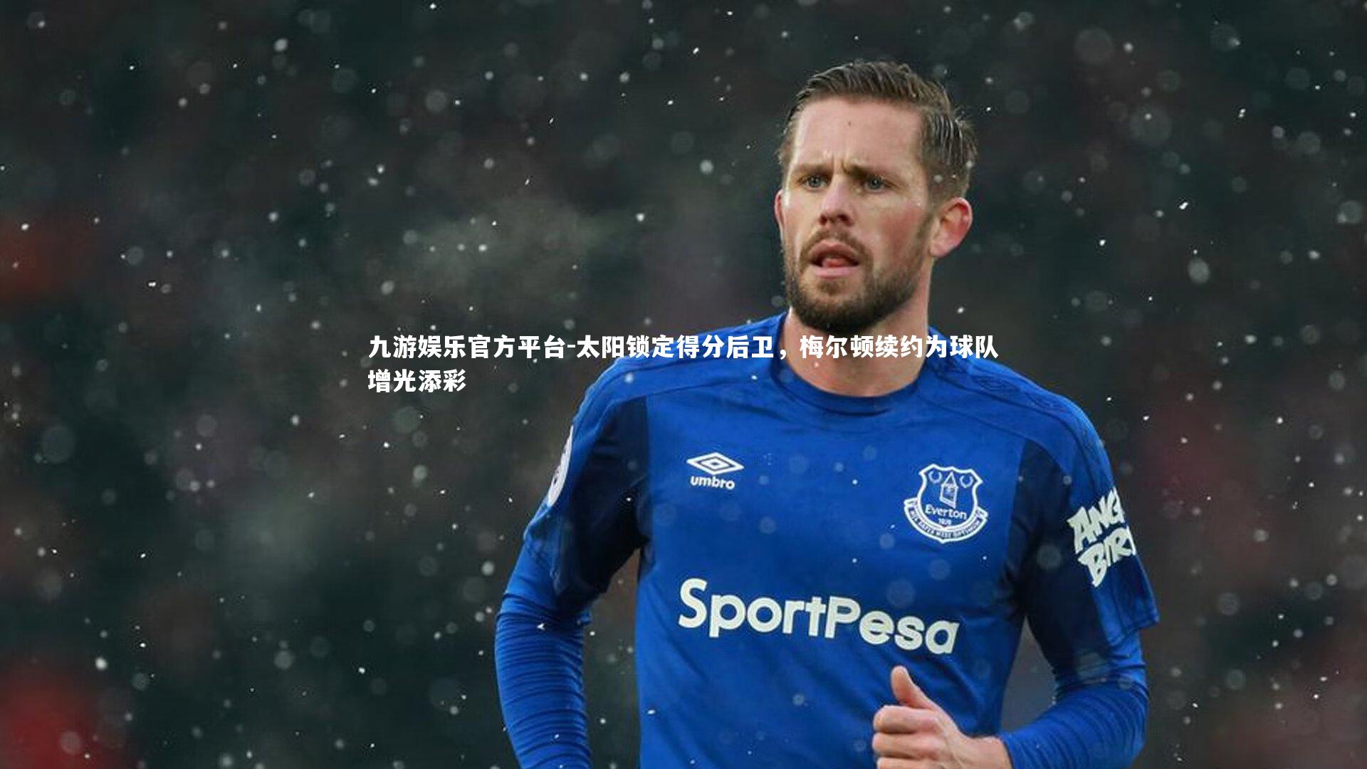 太阳锁定得分后卫,梅尔顿续约为球队增光添彩