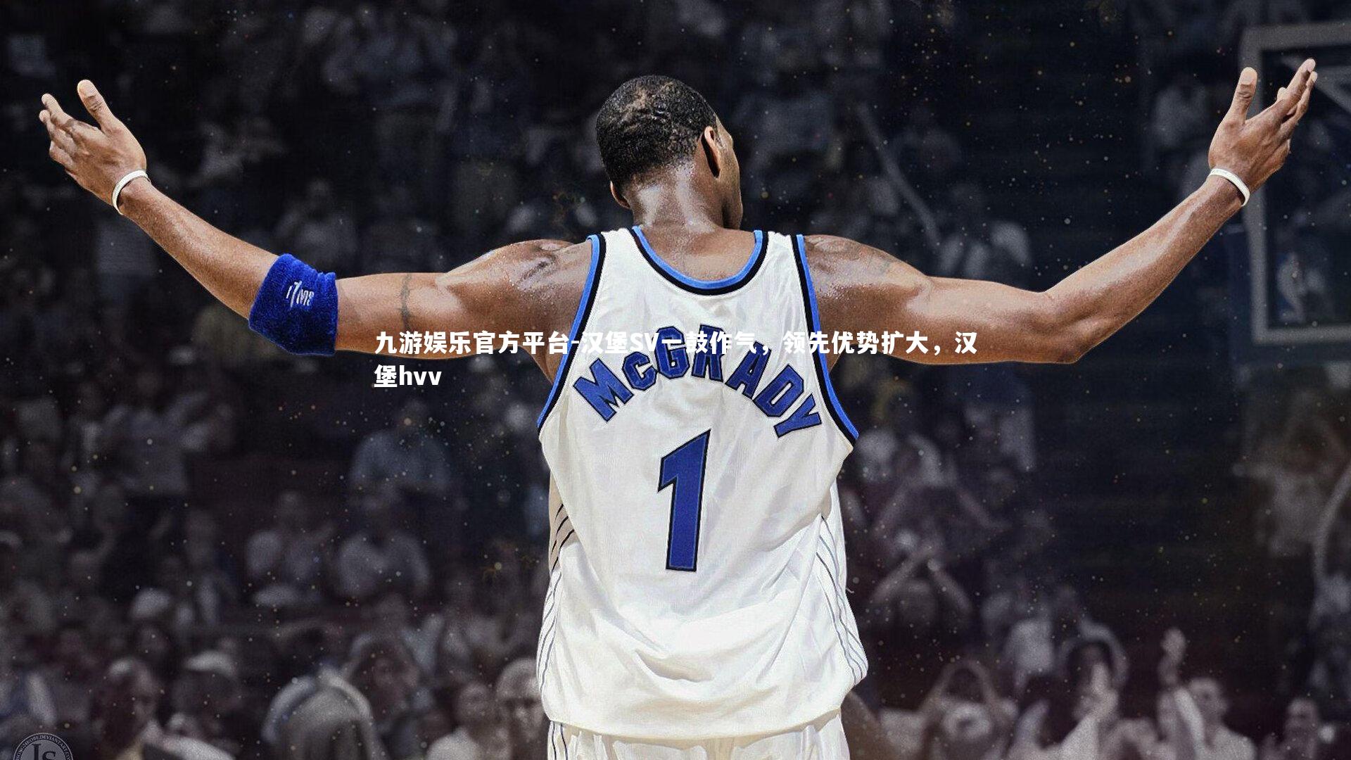 九游娱乐官方平台-汉堡SV一鼓作气，领先优势扩大，汉堡hvv