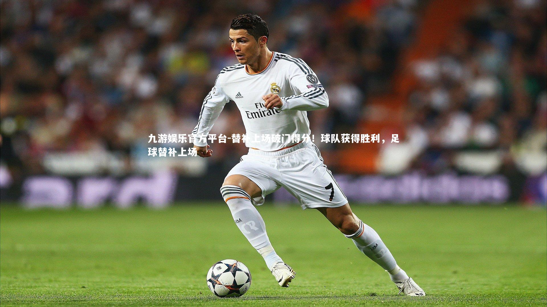 九游娱乐官方平台-替补上场破门得分！球队获得胜利，足球替补上场