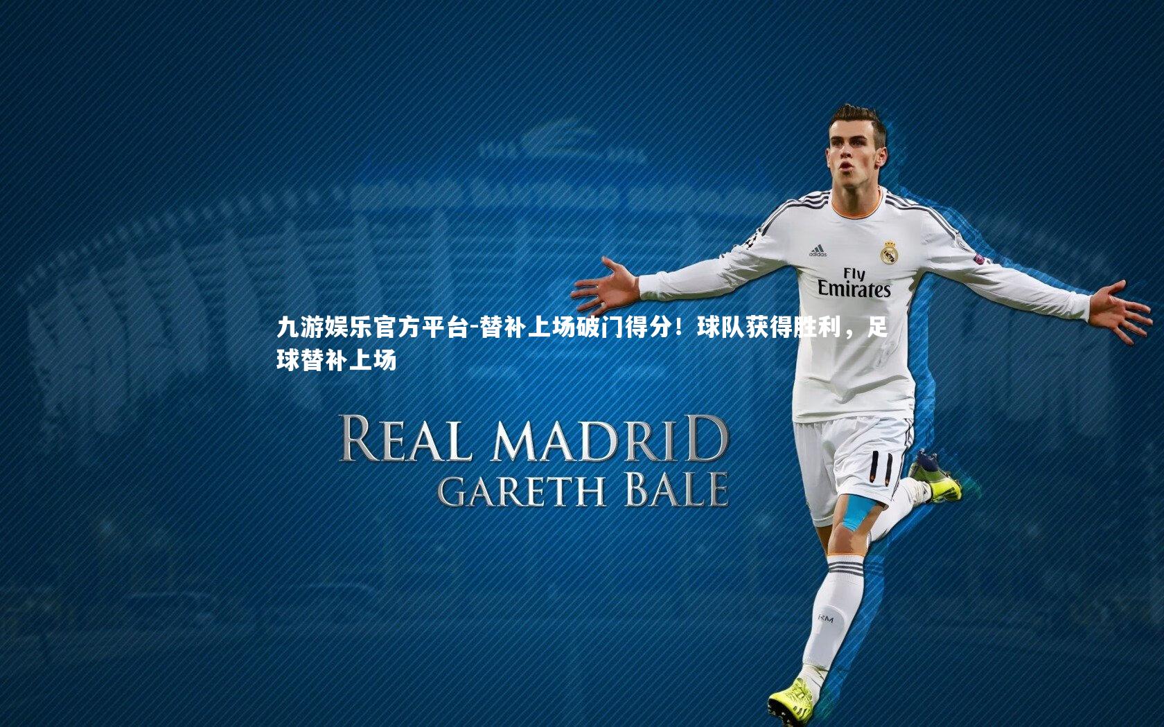 替补上场破门得分!球队获得胜利,足球替补上场