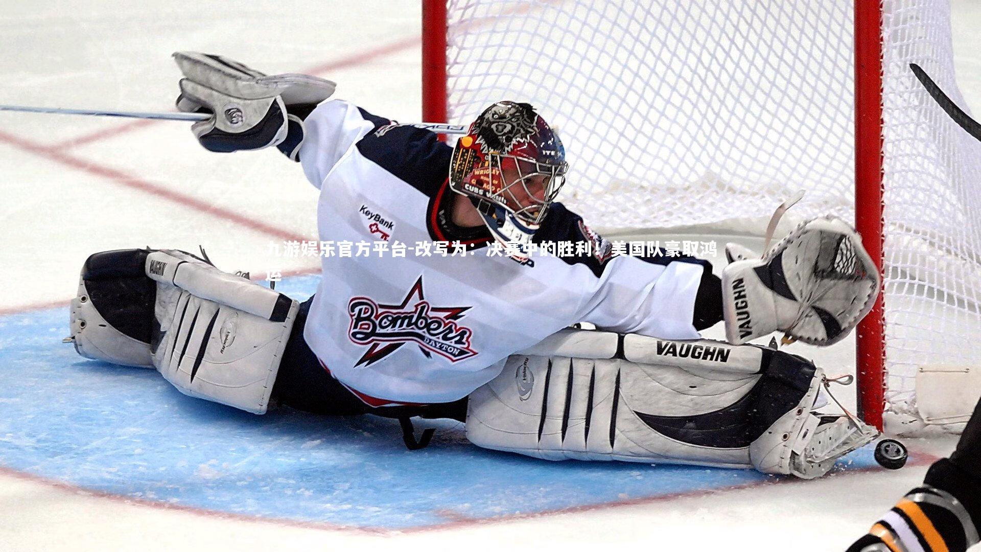 九游娱乐官方平台-改写为：决赛中的胜利！美国队豪取鸿运