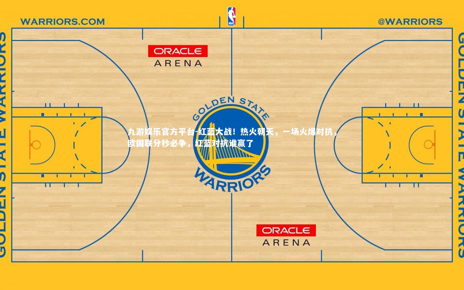 九游娱乐官方平台-红蓝大战！热火朝天，一场火爆对抗，欧国联分秒必争，红蓝对抗谁赢了