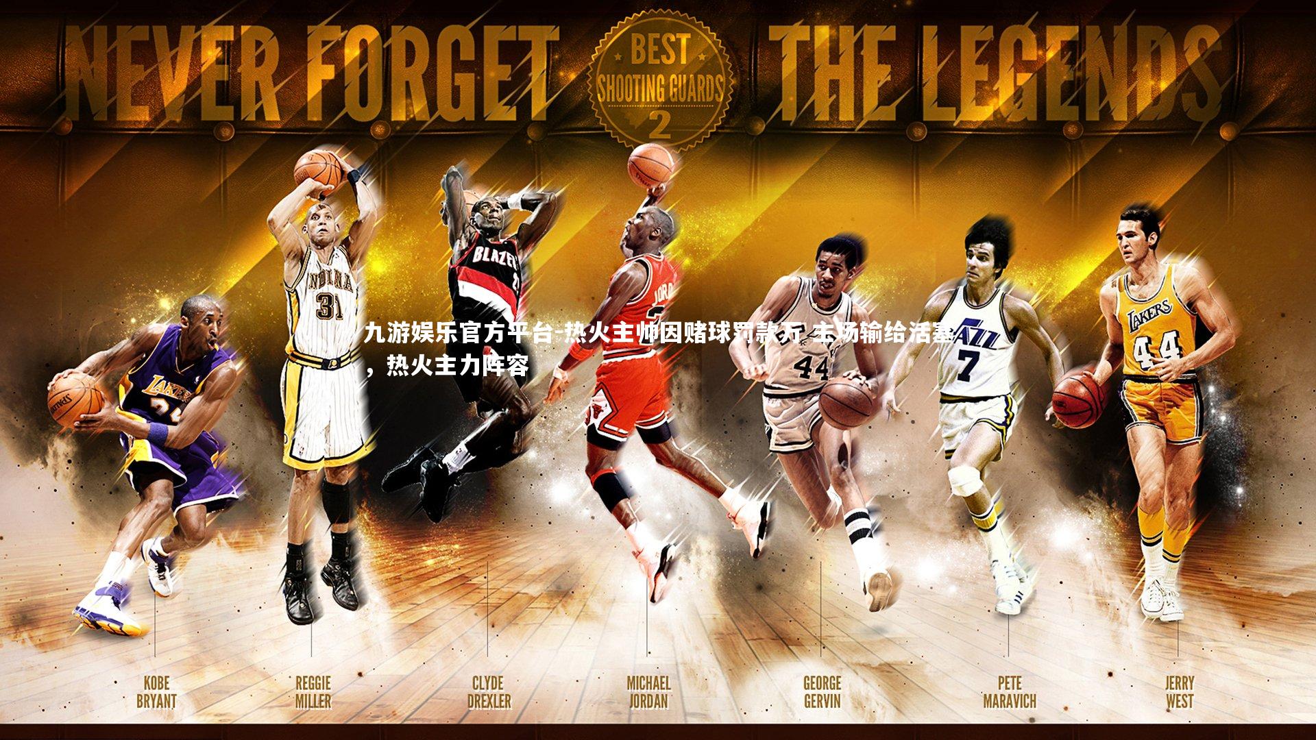 九游娱乐官方平台-热火主帅因赌球罚款万 主场输给活塞，热火主力阵容