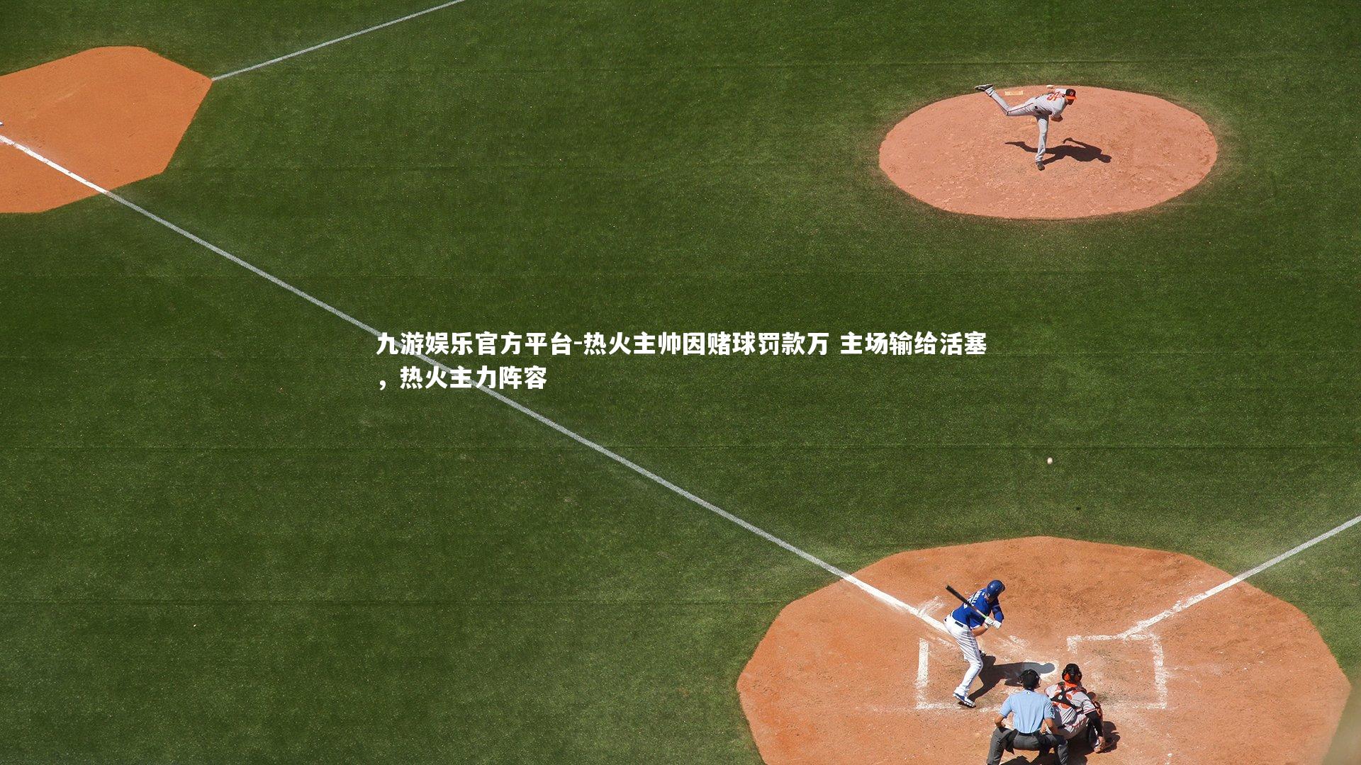 热火主帅因赌球罚款万 主场输给活塞,热火主力阵容