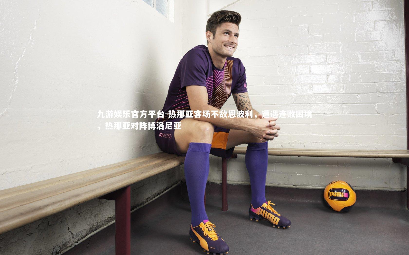 热那亚客场不敌恩波利，遭遇连败困境，热那亚对阵博洛尼亚